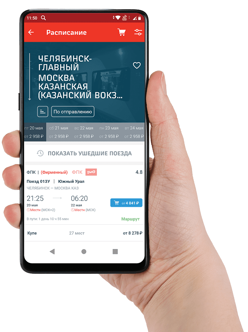 Мобильное приложение «РЖД Пассажирам»